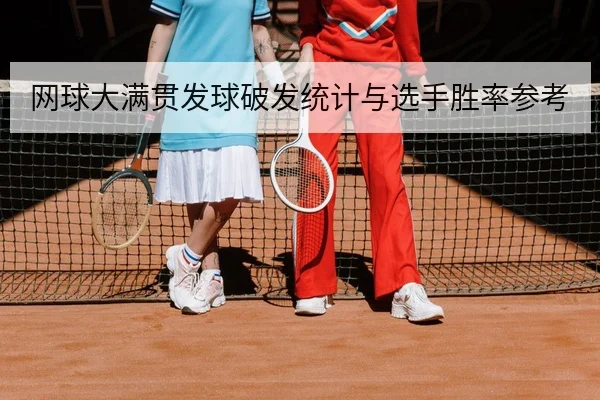 网球大满贯发球破发统计与选手胜率参考