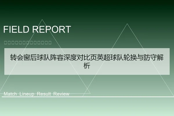 转会窗后球队阵容深度对比页英超球队轮换与防守解析