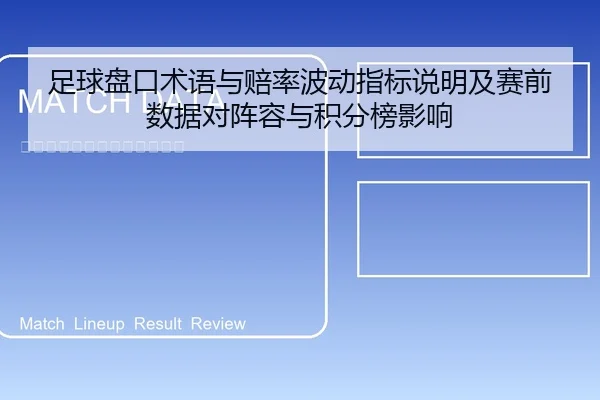 足球盘口术语与赔率波动指标说明及赛前数据对阵容与积分榜影响