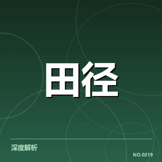 短跑选手状态追踪背后，运动员表现疑问引发讨论