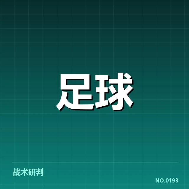 世俱杯主客场表现：球队成绩为何波动频繁