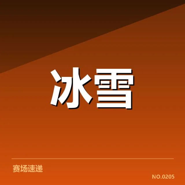 确切赛事数据与选手参赛名单