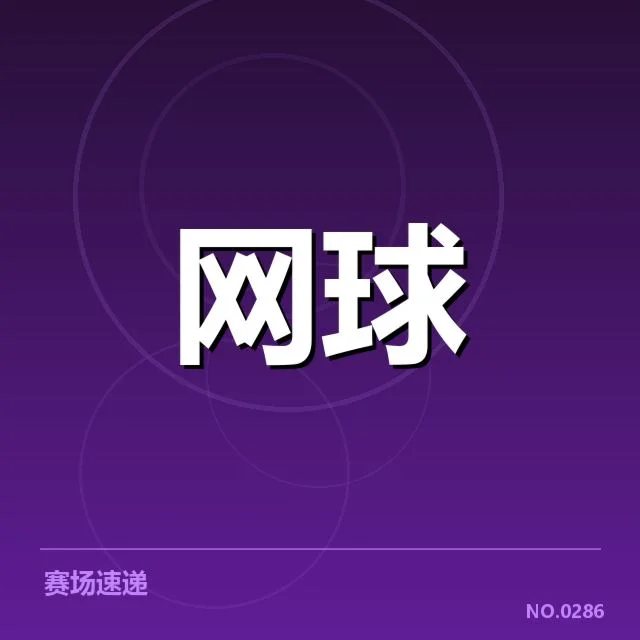 已锁定参赛选手及关键赛程安排