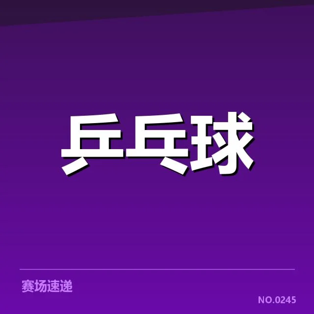 决赛阵容及赛程确认细节