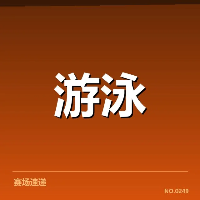 官方确认的赛艇赛程和参赛名单信息