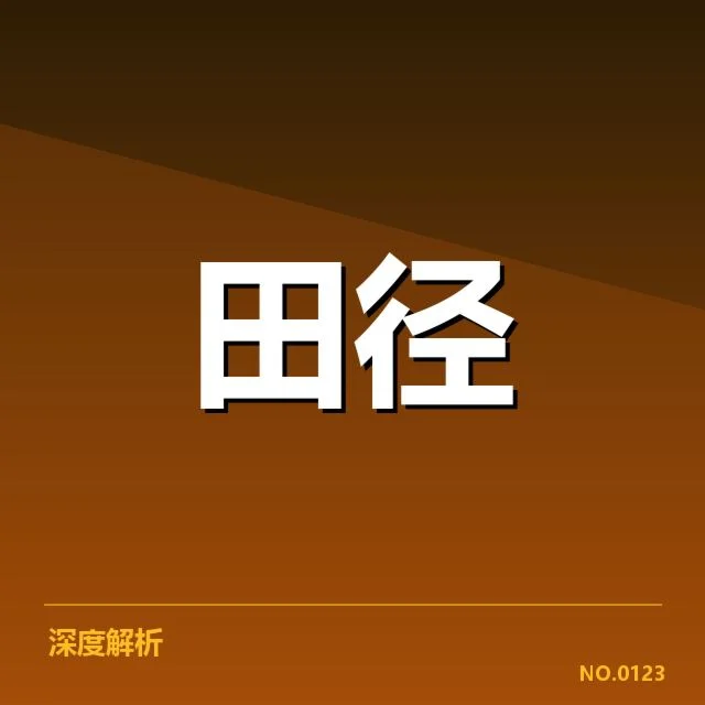 中国田径队赛事安排：备战策略与挑战何去何从